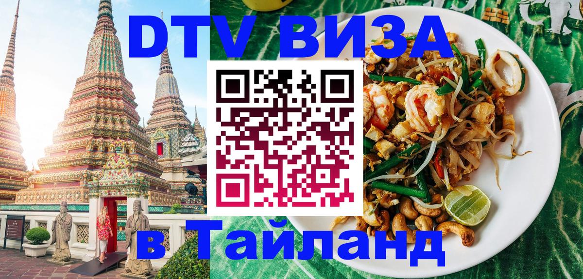 Visa ДТВ Тайланд помощь 